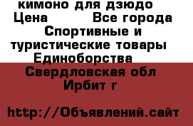 кимоно для дзюдо. › Цена ­ 800 - Все города Спортивные и туристические товары » Единоборства   . Свердловская обл.,Ирбит г.